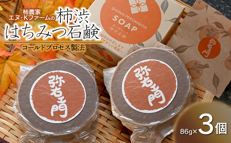 
                  柿農家 エヌ・Kファームの「柿渋はちみつ石鹸」3個セット 山形県鶴岡市 K-857 | 石鹸 石けん せっけん 固形石鹸 柿渋 はちみつ 消臭 抗菌 ケア 贈り物 ギフト お取り寄せ 返礼品

                