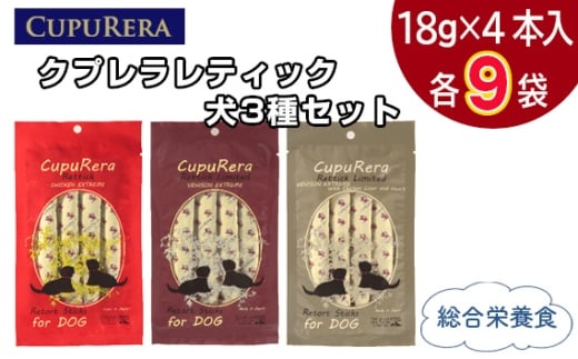 クプレラレティック　犬3種セット36本 ／ ペットフード ドッグ アソートセット ジビエ 厳選食材 ウェットフード 総合栄養食 神奈川県 No.846-03