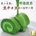 【ふるさと納税】 宇治抹茶 生チョコ ロールケーキ 京都 宇治 抹茶 生チョコ ロール ケーキ 東山茶寮 京 和華　洋風 和菓子 チョコレート 生チョコレート クリーム おやつ お菓子 おかし スイーツ デザート 洋菓子 人気 贈答 ギフト プレゼント お歳暮 冷凍 6000円