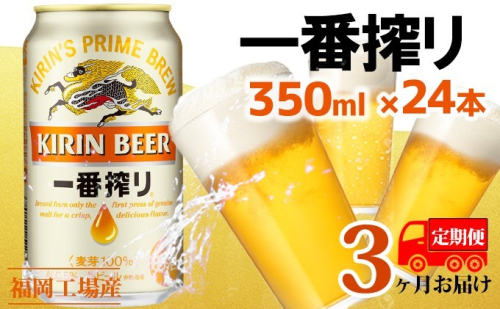 【定期便3回】キリン一番搾り 生ビール 350ml（24本）福岡工場産 ビール キリンビール