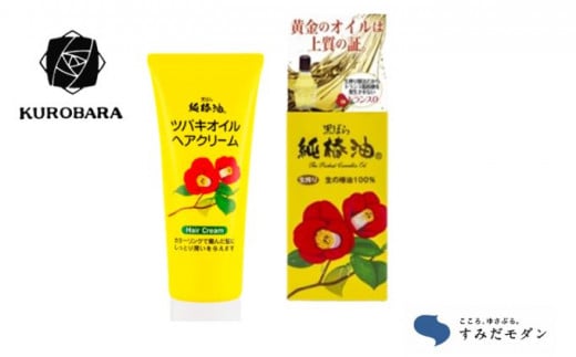 
椿油 すみだモダン 黒ばら本舗 純椿油72ml ツバキオイル ヘア クリーム 油 髪 美容 グッズ スキンケア ケア 保湿 トリートメント　【 墨田区 】 [№5619-0180]
