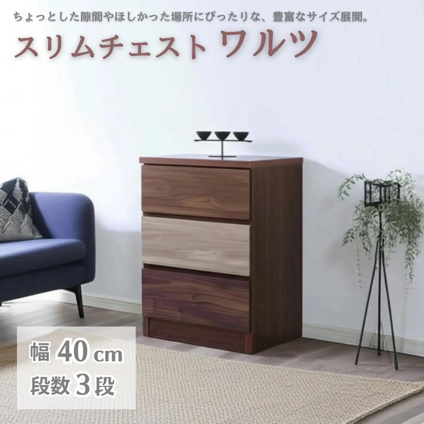 スリムチェスト ワルツ 幅40-3段 隙間収納【諸富家具】：B660-003
