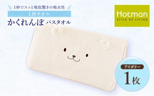 1秒タオル ホットマン おくるみ バスタオル 60×120cm/日本製 ベビーホットマン Hotman 1秒タオル かくれんぼ くま ブランド ギフト 出産祝い かわいい 新生児 子供 綿100％ 保育園 お昼寝 ブランケット 肌にやさしい お風呂 入浴 赤ちゃん おくるみ ループ付 女の子 男の子  [№5714-0279]
