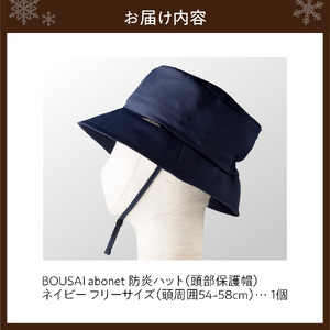 2126 BOUSAI abonet 防炎ハット ネイビー フリーサイズ