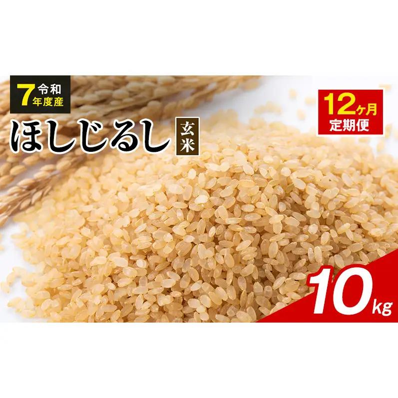 令和7年度産 ほしじるし 10kg 玄米 12ヶ月定期便 米 静岡県 袋井市【離島配送不可】