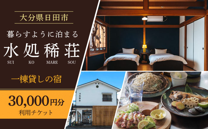 豆田町の1棟貸切の宿「水処稀荘」（すいこまれそう）3万円分利用チケット　日田市 / エラノイワ 宿泊券 観光 日田 [ARDL008]