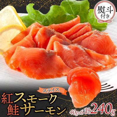 ふるさと納税 ひたちなか市 無地熨斗 紅鮭スモークサーモンスライス 40g×6パック お取り寄せグルメ カルパッチョ おつまみ