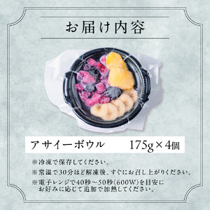 【ふるさと納税】アサイーボウル 冷凍 4食セット 管理栄養士監修 朝食 おやつ ヘルシー ダイエット