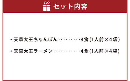 天草ちゃんぽん・天草大王ラーメン 4食ずつ 計8食セット