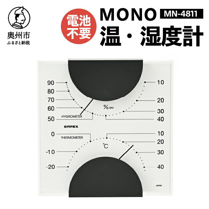 【ふるさと納税】【10月1日より価格改定】 MONO温度計・湿度計 MN-4811 温湿度計 感染症対策 健康管理 アナログ 電池不要 モノトーン シンプル シック 置き掛け兼用 [AJ097]