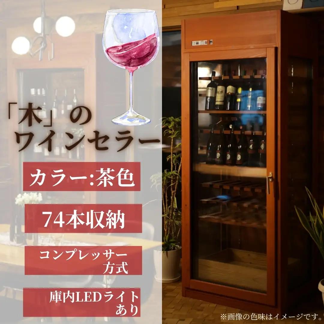 「木」のワインセラー（茶色） |  ワインセラー