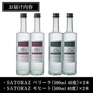 No.895 西酒造のスピリッツ・SATORAZのペリーラ(500ml×2本)とモヒート(500ml×2本)洋酒 酒 飲み比べ アルコール ペリーラ モヒート 家飲み 宅飲み 薩摩芋 米麹 紫蘇 ミン