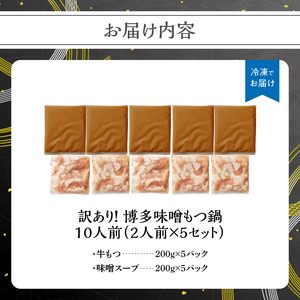 訳あり！博多味噌もつ鍋 10人前(2人前×5セット) もつ鍋 鍋 ホルモン 牛もつ プリプリ 郷土料理 味噌味 福岡県 八女市 214-061