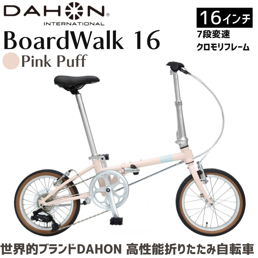 DAHON 折りたたみ自転車 Boardwalk【Pink Puff ピンクパフ】16インチ コンパクト SHIMANO7段変速 軽量　武田産業｜ダホン 通勤 通学 人気返礼品