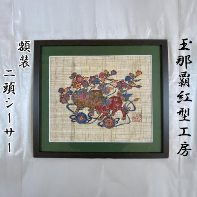 ふるさと納税 読谷村 【玉那覇紅型工房】額装「二頭シーサー」