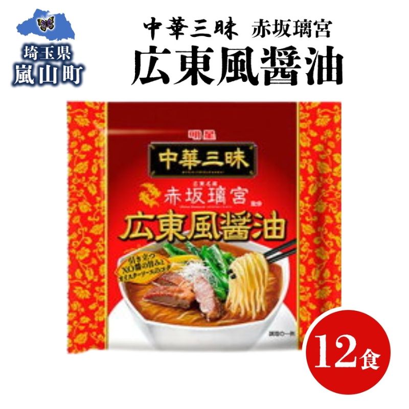 【ふるさと納税】インスタント ラーメン 中華三昧 赤坂璃宮 広東風 醤油 明星食品 袋麺 12食 マルヤマ鈴木商店 送料無料 埼玉県 嵐山町