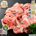 【ふるさと納税】美明豚 小間切れ 1kg ( 選べる お届け 回数 )(茨城県共通返礼品 行方市) 国産 豚肉 冷凍 小分け こま切れ 切り落とし 豚 ぶた 肉 ポーク ブランド豚 定期便 3回 6回