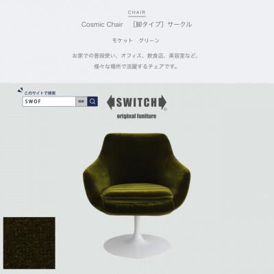 ふるさと納税 富田林市 Cosmic Chair(コスミックチェア)サークル脚 モケット グリーン【SWOF】