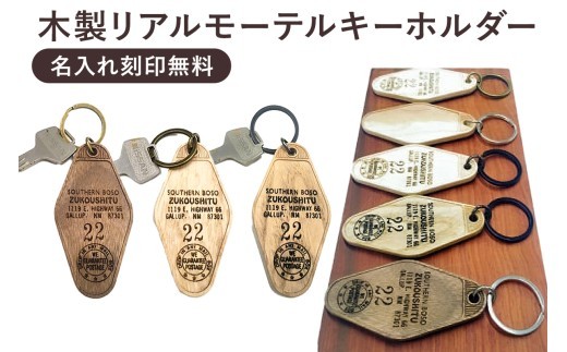 
                  木製リアルモーテルキーホルダー　名入れ刻印無料（裏面） mi0037-0002
                