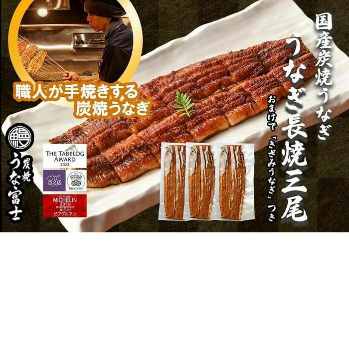 【ふるさと納税】大ぶりうなぎ 長焼 3尾(1尾160g)×3袋 たれ＆山椒付き | うなぎ 鰻 長焼き 国産うなぎ 蒲焼き 炭火焼き 長焼き 土用 丑の日 土用丑の日 タレ付き 高級 グルメ ご飯のお供 人気店 ギフト 人気 おすすめ 高級食材 送料無料 | ふるさと納税 鰻 人気 おすすめ