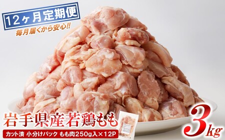 定期便【12回】岩手県産若鶏 もも肉 3kg 鶏肉 定期便