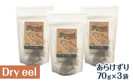 愛犬と絆を深めるごほうびトリーツ「Dryeelあらけずり70ｇ×3袋」 おやつ うなぎ 静岡県 浜松市
