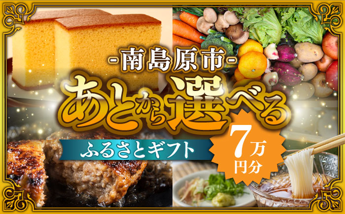 
【あとから選べる】南島原市 ふるさとギフト 7万円分 / あとから寄附 あとからギフト 選べる寄附 7万円 70000円 / 南島原市 [SZX004]
