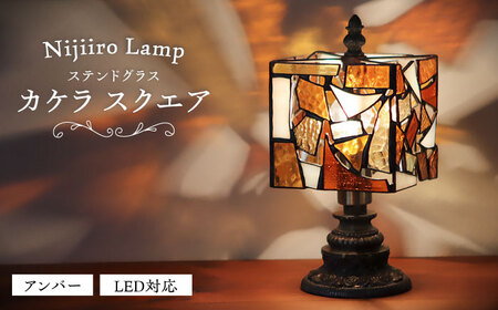 ステンドグラス テーブルランプ カケラ スクエア アンバー ランプ / Nijiiro Lamp ニジイロランプ [BBAD023]