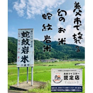 令和5年産養父市の希少米　蛇紋岩米　5kg　　　　　五穀米(蛇紋岩米使用)セット【1312499】