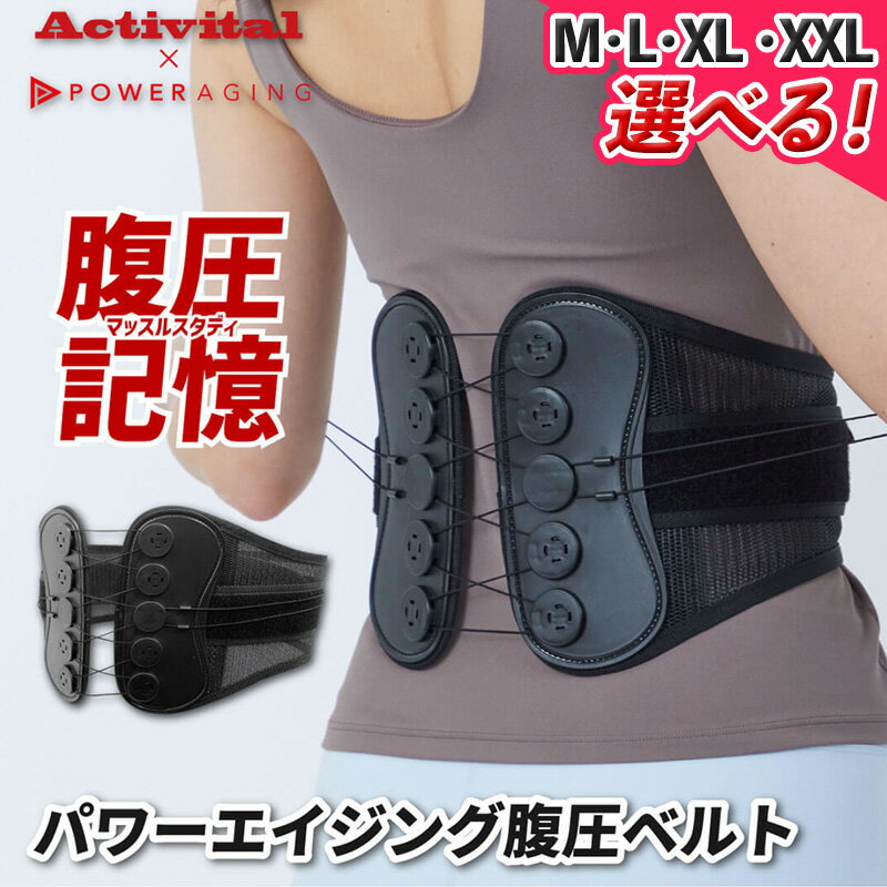 【ふるさと納税】【タキミカ監修！】パワーエイジング腹圧ベルト ブラック(サイズ展開M,L,XL,XXL) FY25-272
