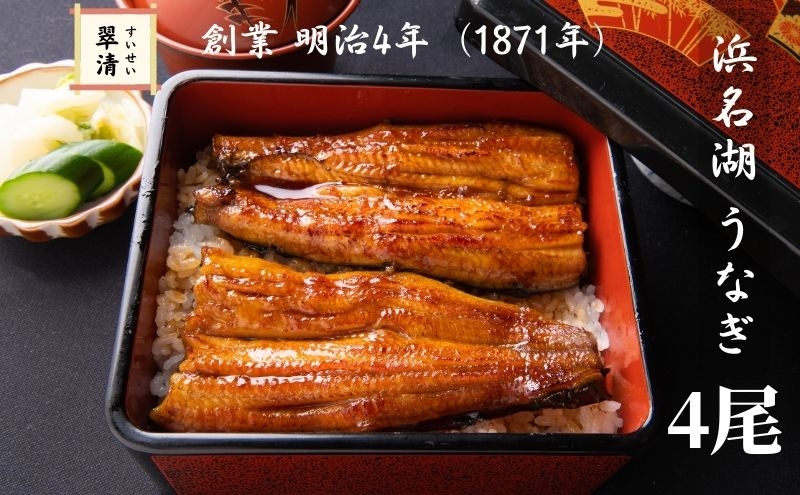 
            【創業1871年】浜名湖うなぎ 蒲焼4尾(500g前後)ミネラル成分豊富な水で育てた鰻 ウナギ うなぎ 惣菜 おかず 蒲焼き おすすめ 浜名湖 静岡県 森町
          