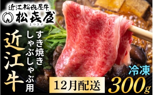 【12月発送予約】【年内発送】松喜屋 近江牛 厳選 すき焼き・しゃぶしゃぶ用 約300g [A010a]  / 近江牛 すき焼き すきやき すき焼 年内発送 年内配送 正月 先行予約 年末 12月