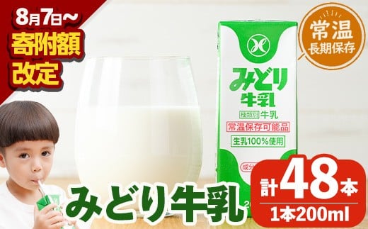 みどり牛乳(200ml×48本) 牛乳 ミルク 常温保存 長期保存 ロングライフ商品 乳飲料 乳製品 防災 常温 常温保存 大分県 佐伯市 【GT01】【九州乳業株式会社】