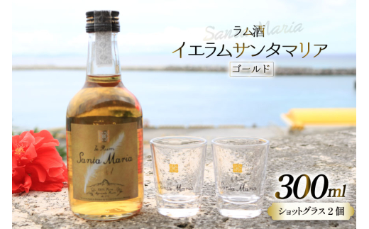ラム酒 沖縄 イエラムサンタマリア ゴールド 300ml 1本 ショットグラス2個 [伊江島物産センター 沖縄県 伊江村 ie47bde210001] アルコール 原酒 酒 お酒 沖縄産 国産 サトウキビ 香り クラフト カクテル モヒート
