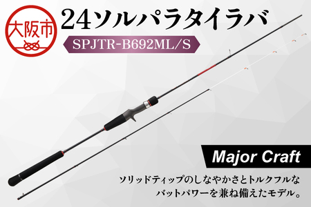 【 メジャークラフト 】24ソルパラタイラバ　SPJTR-B692ML/S 釣り竿_OS040-0062