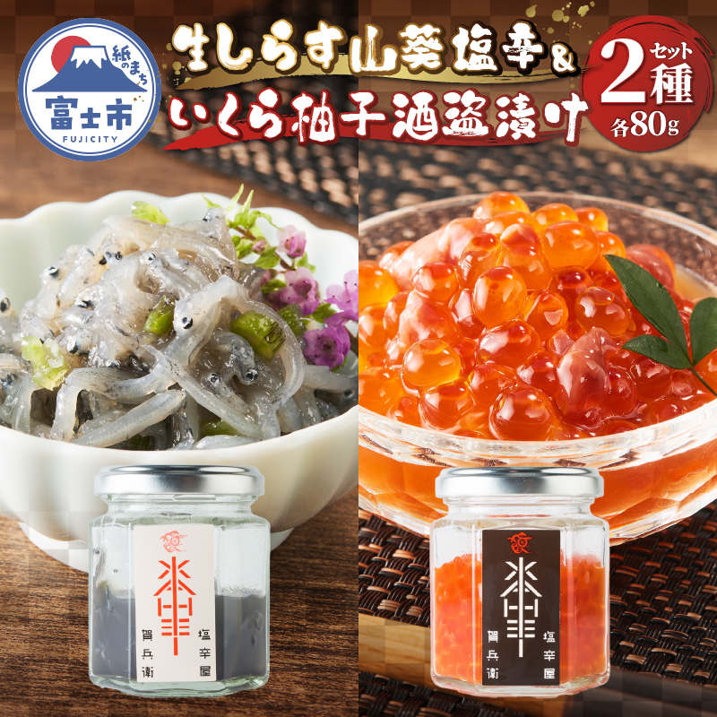 駿河屋賀兵衛　生しらす山葵塩辛・いくら柚子酒盗漬けセット [sf067-010]