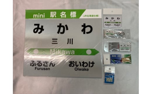 HH03　JR三川駅　駅名標セット