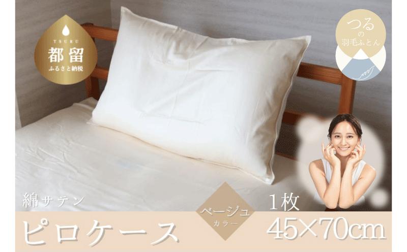 HB045 コットンサテンさらっとピロケース　【ベージュ】