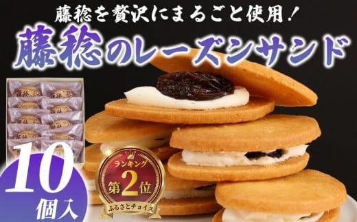 
            レーズンサンド 10個  ぶどう ブドウ 藤稔のレーズンサンド レーズン 藤稔 葡萄 菓子 洋菓子 焼き菓子 お菓子 おかし スイーツ すいーつ おやつ 美味しい 手作り ドルチェ デザート ギフト プレゼント 誕生日 ご褒美 小分け お取り寄せ 詰め合わせ 10000円 人気 お菓子のアトリエニコラ 神奈川 湘南 藤沢
          