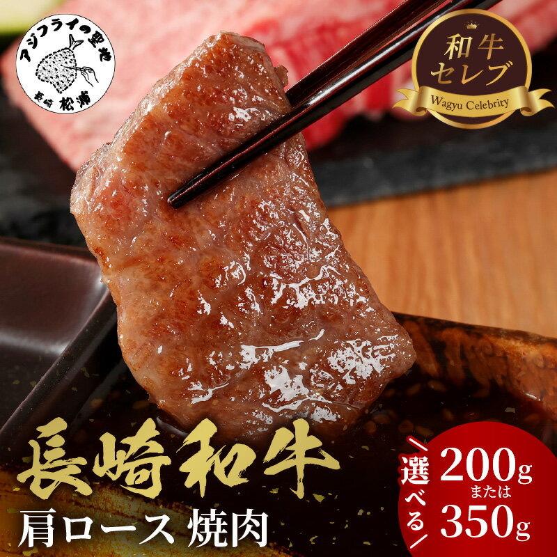 【ふるさと納税】＼お中元熨斗対応／【和牛セレブ】長崎和牛焼肉肩ロース 200g 350g