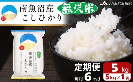 【JAみなみ魚沼定期便】南魚沼産こしひかり無洗米（5kg×全6回）研がずに炊ける 節水 手間いらず 精米 特A獲得日本一産地 高品質精米 雪国の恵み もっちり甘い 南魚沼産コシヒカリ