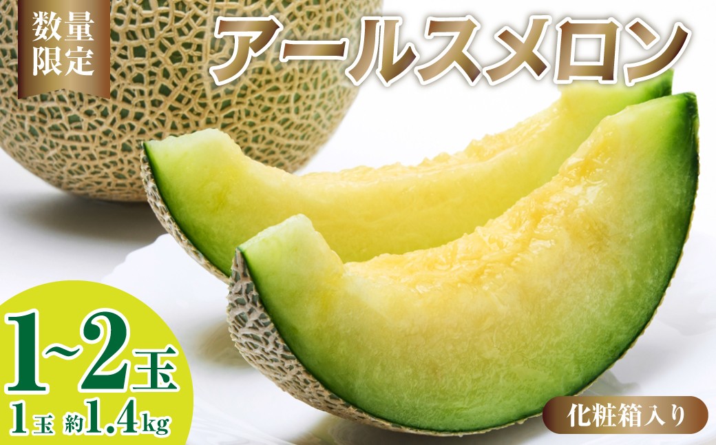
                  メロン 先行予約 アールスメロン ミラノ夏Ⅰ 1玉 2玉 (1玉約1.4kg)  選べる 内容量 化粧箱入り | 果物 くだもの フルーツ メロン アールスメロン ミラノ夏Ⅰ 国産メロン 産地直送 夏ギフト お中元 美味しい おいしい 甘み デザート スイーツ ギフト 高糖度メロン 贈り物 埼玉県 久喜市
                