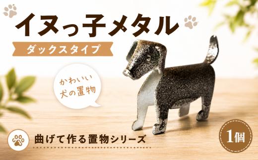 置物 イヌっ子メタル ダックスタイプ 折りメタル ダックス ダックスフンド 錫 錫製品 卓上 雑貨 インテリア デザイン ひとつぶくらふと 工房一粒株式会社 埼玉県 羽生市
