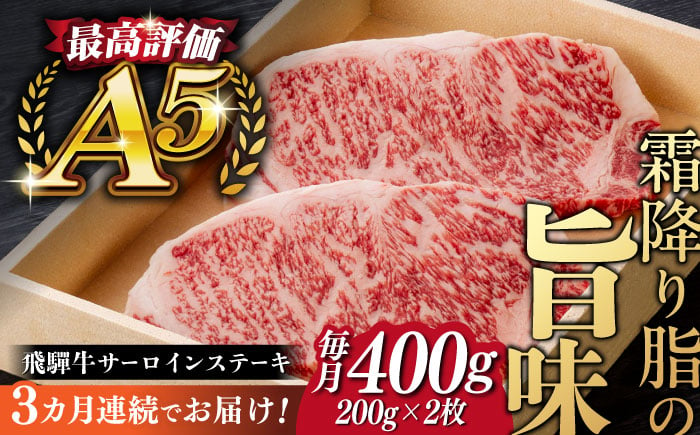 
【3回定期便】飛騨牛 サーロイン ステーキ 2枚 200g 5等級 A5 贅沢三昧定期便 国産 和牛 岐阜県 岐阜市/だるまミート [ANBE009]
