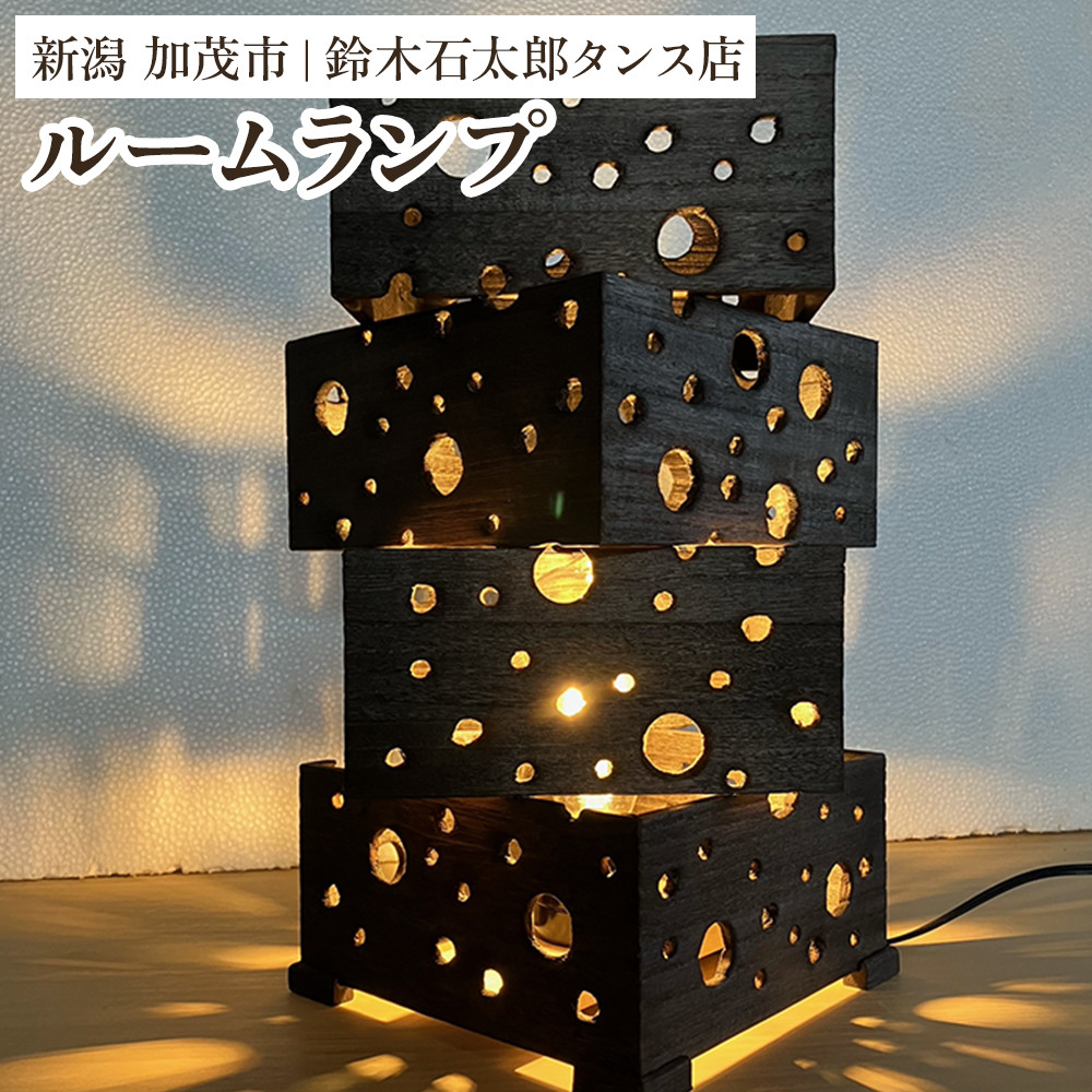 
            ルームランプ（灯り）間接照明 桐製ランプ 《幅255ｘ奥255ｘ高365（mm）》 ライト付き 家具インテリア おしゃれ 部屋 コーディネート 加茂市 鈴木石太郎タンス店
          