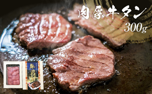 肉厚牛タン 300g 冷凍 牛タン 厚切り 熟成 牛たん タン スライス 味付なし 肉 焼肉 牛肉 BBQ アウトドア 簡単調理 焼くだけ お取り寄せ グルメ 仙台名物 お土産 贈答 ギフト 贈り物 家庭用 宮城 石巻 宮城県 石巻市