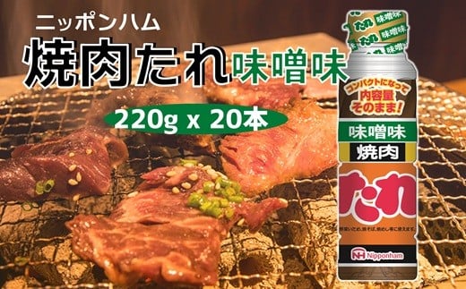 ニッポンハムのロングセラー　焼肉たれ 味噌味 おまとめ20本