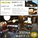 【ふるさと納税】275古民家の宿　庄や山口　宿泊チケット（5,000円分）