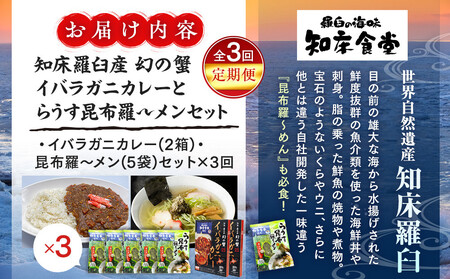 知床羅臼町 知床食堂おすすめ3回定期便(らうす昆布羅~メン・イバラガニカレーセット) 昆布ラーメン らーめん カレー カニ かに 蟹 こんぶ コンブ セット 羅臼町 北海道 生産者 支援 応援
