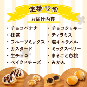 【定番クレープ 12個】 詰め合わせ 冷蔵 手作りクレープ FO